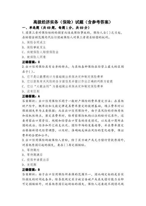 高级经济实务(保险)试题(含参考答案)