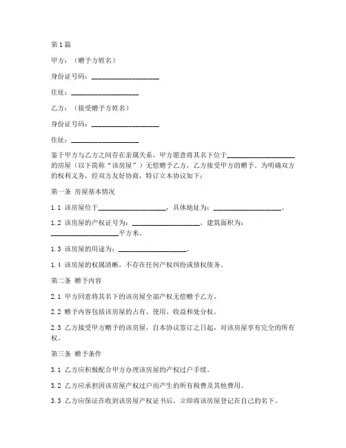 房子赠予子女协议书范本(3篇)