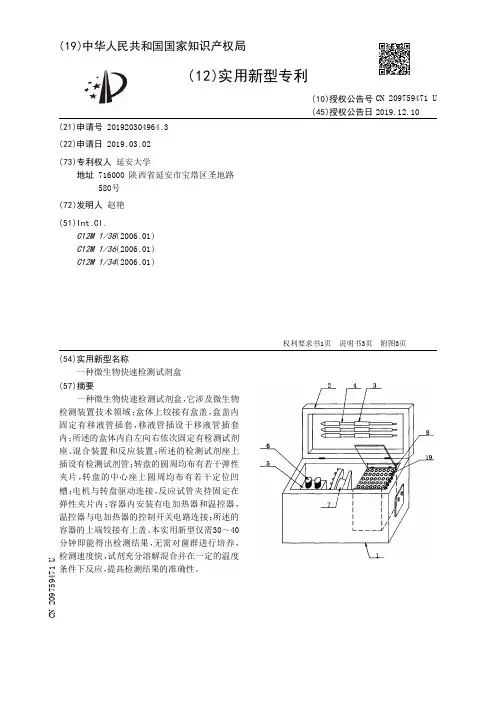 【CN209759471U】一种微生物快速检测试剂盒【专利】