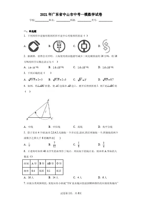 2021年广东省中山市中考一模数学试卷(含答案解析)