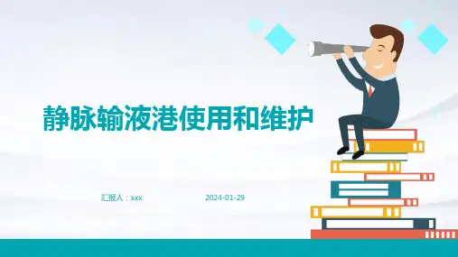 静脉输液港使用和维护PPT课件