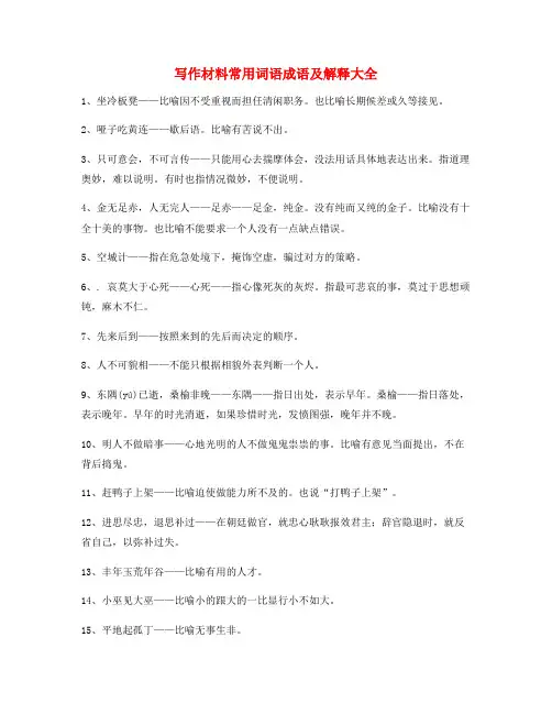 最火作文写作材料常用词语大全