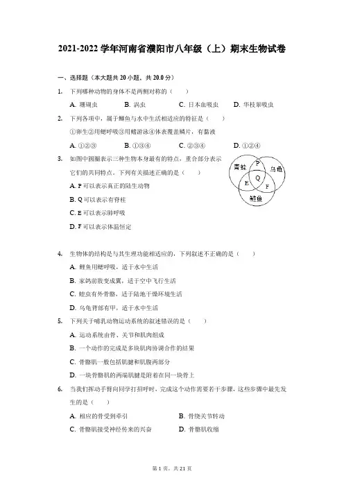 2021-2022学年河南省濮阳市八年级(上)期末生物试卷(附答案详解)