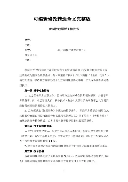 限制性股票授予协议书精选全文完整版