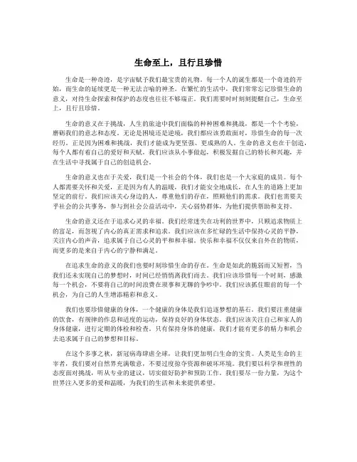 生命至上,且行且珍惜