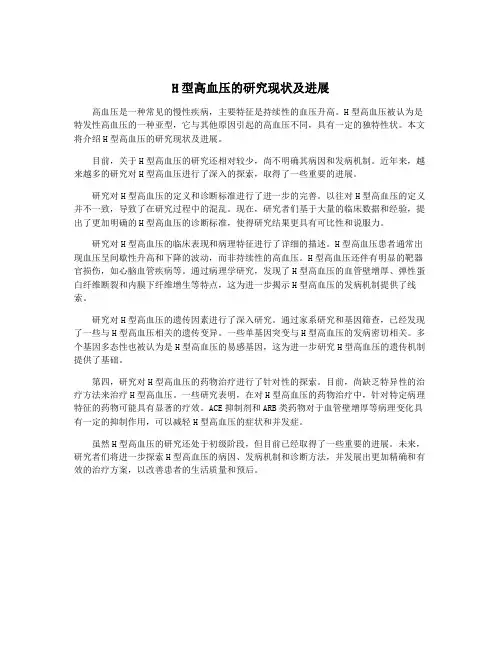 H型高血压的研究现状及进展