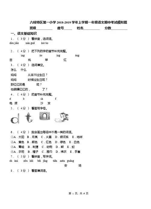 六枝特区第一小学2018-2019学年上学期一年级语文期中考试模拟题
