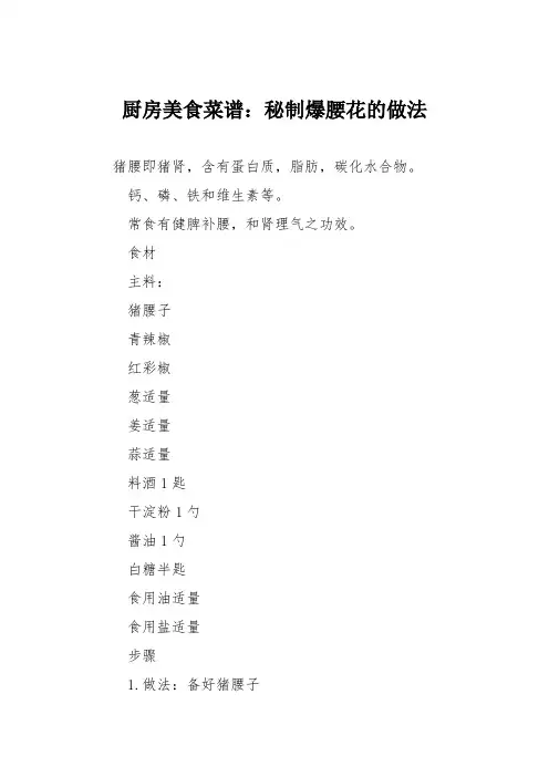 厨房美食菜谱：秘制爆腰花的做法