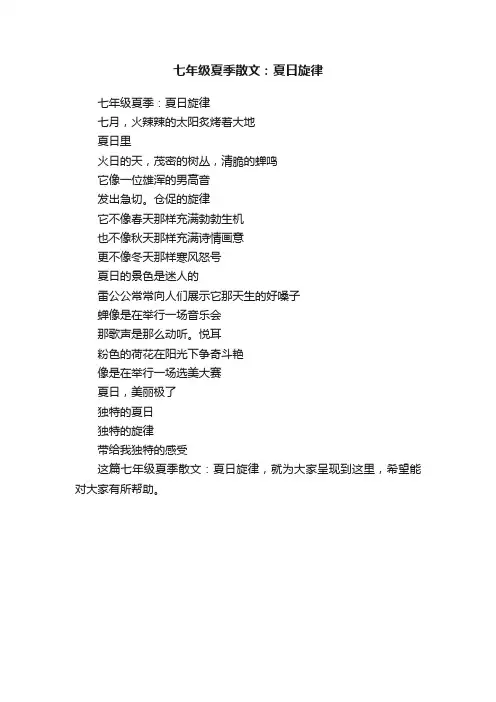 七年级夏季散文：夏日旋律