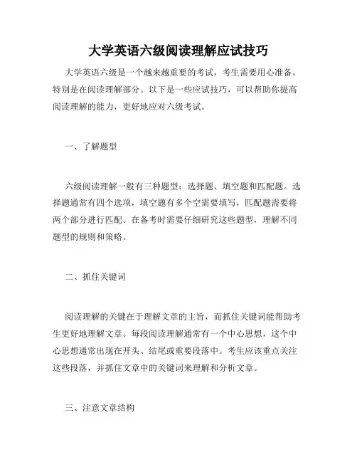 大学英语六级阅读理解应试技巧 