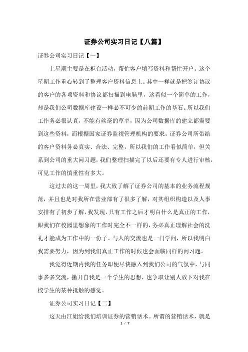 证券公司实习日记【八篇】