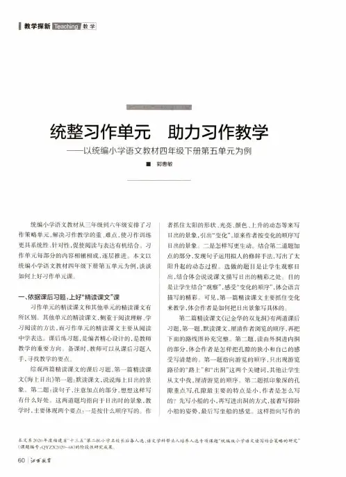 统整习作单元 助力习作教学——以统编小学语文教材四年级下册第五单元为例