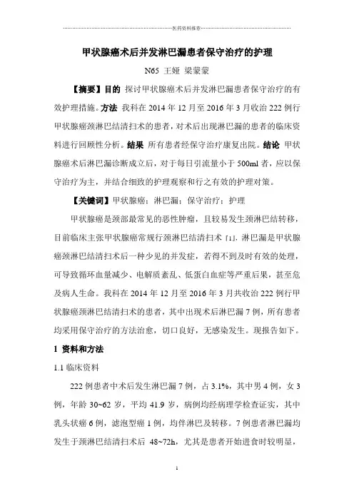 甲状腺癌患者术后并发淋巴漏保守治疗的护理精编版