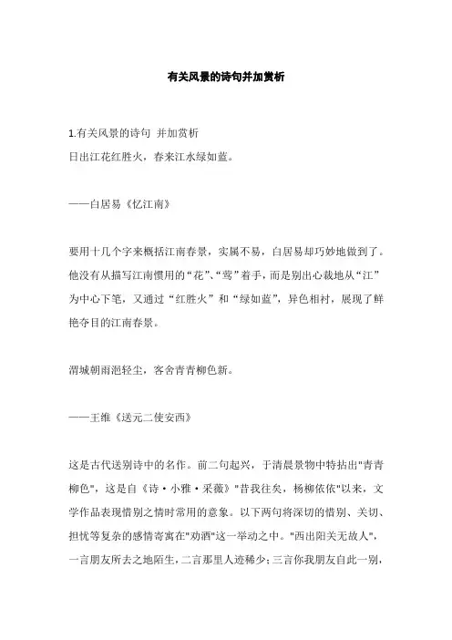 有关风景的诗句并加赏析