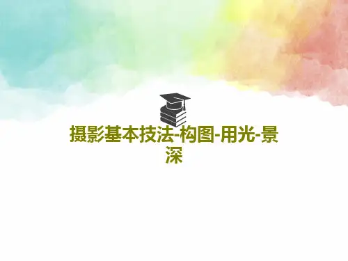 摄影基本技法-构图-用光-景深43页PPT