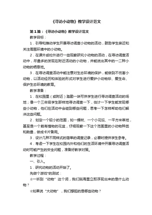《寻访小动物》教学设计范文