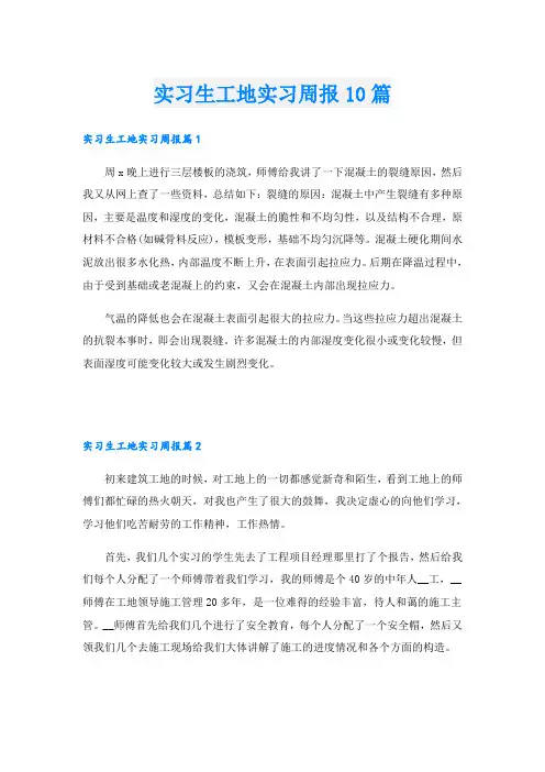实习生工地实习周报10篇