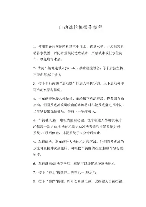 自动洗轮机操作规程