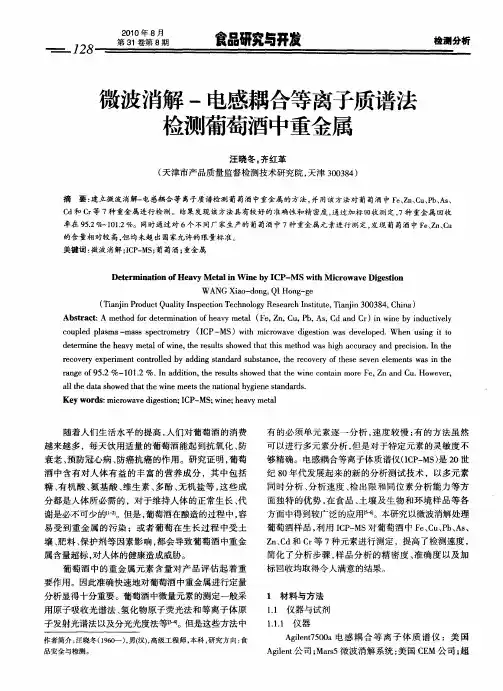 微波消解-电感耦合等离子质谱法检测葡萄酒中重金属