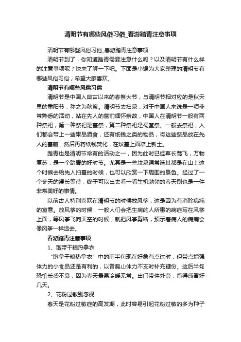 清明节有哪些风俗习俗_春游踏青注意事项