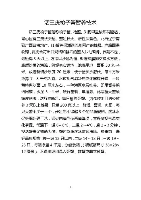 活三疣梭子蟹暂养技术