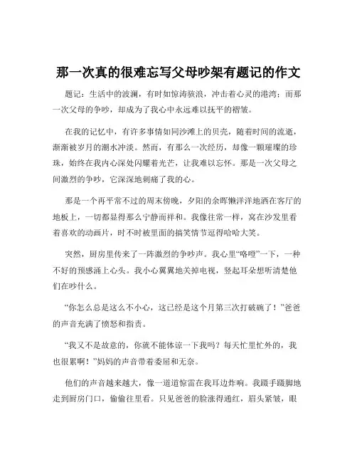 那一次真的很难忘写父母吵架有题记的作文