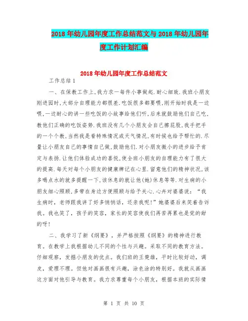 2018年幼儿园年度工作总结范文与2018年幼儿园年度工作计划汇编