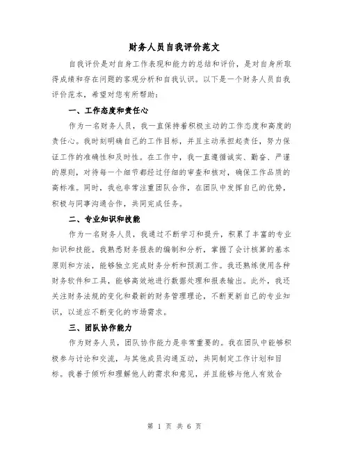 财务人员自我评价范文(三篇)