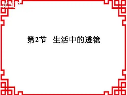 人教版八年级物理RJ上册精品教学课件 第5章 透镜及其应用 第2节 生活中的透镜