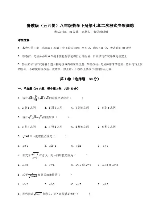 精品试卷鲁教版(五四制)八年级数学下册第七章二次根式专项训练试题(含详细解析)