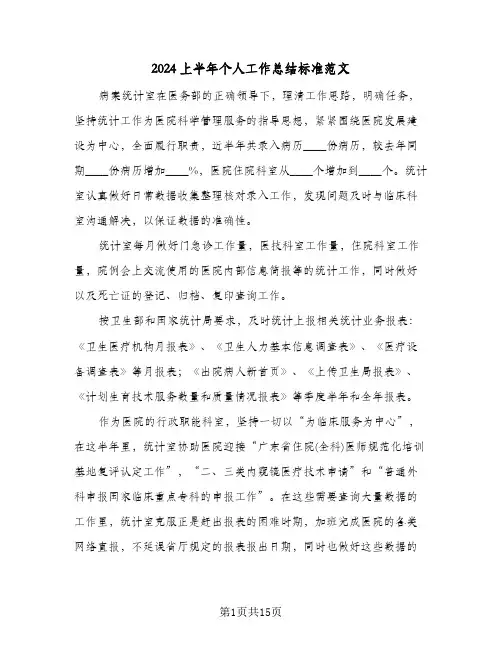2024上半年个人工作总结标准范文（4篇）