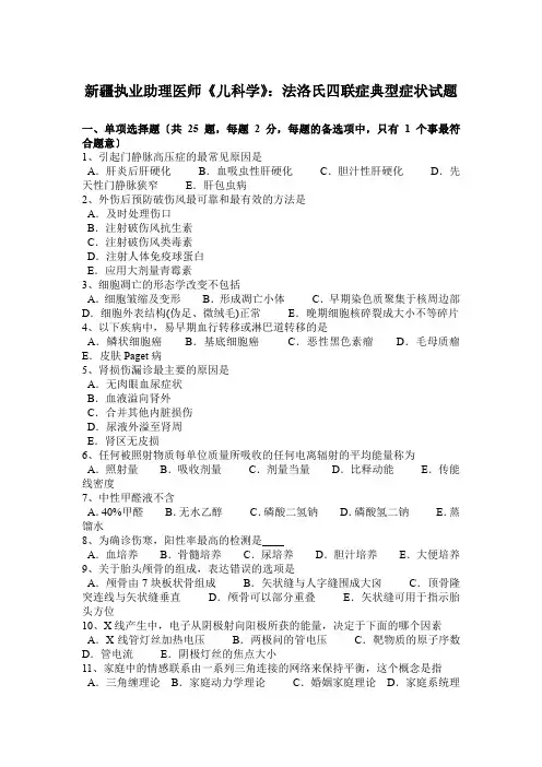 新疆执业助理医师《儿科学》：法洛氏四联症典型症状试题