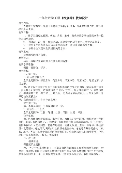 人教版小学数学一年级下册《找规律》教学案例及反思