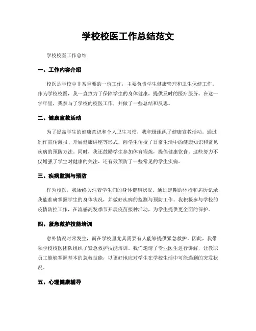 学校校医工作总结范文