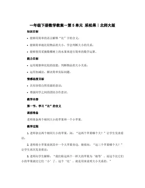 一年级下册数学教案-第5单元 采松果｜北师大版