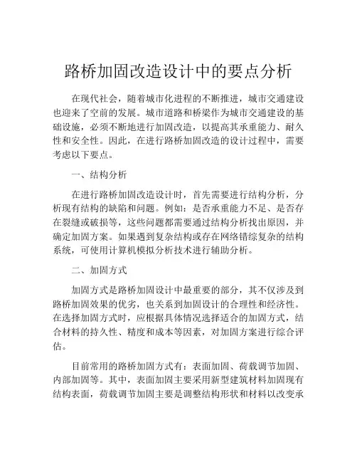 路桥加固改造设计中的要点分析