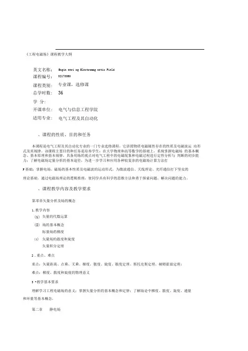 工程电磁场课程教学大纲