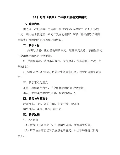 10日月潭(教案)二年级上册语文部编版