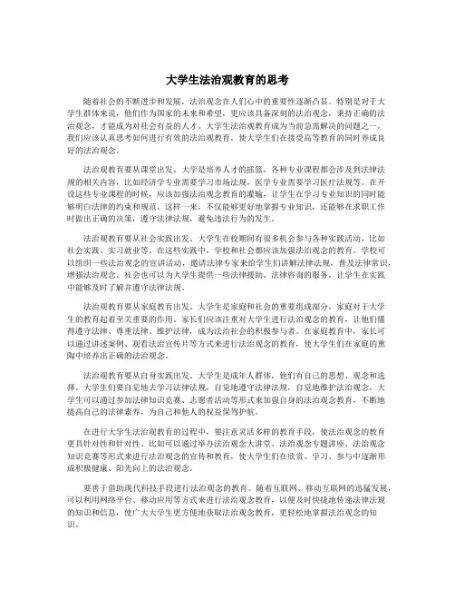 大学生法治观教育的思考