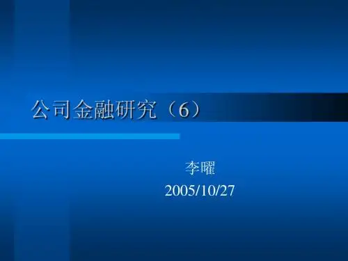 公司金融研究(6)(公司金融研究-上海财经大学 李曜)