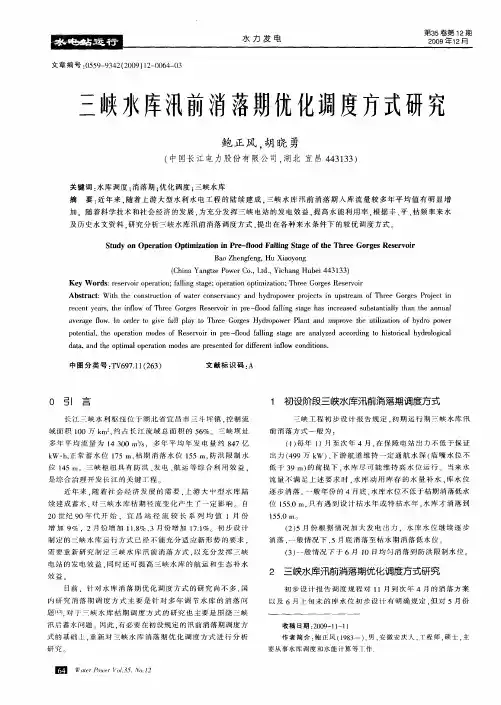 三峡水库汛前消落期优化调度方式研究
