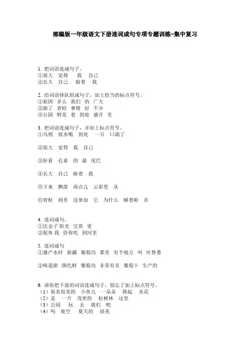 部编版一年级语文下册连词成句专项专题训练-集中复习