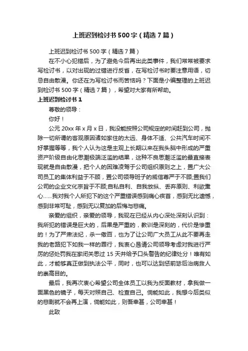 上班迟到检讨书500字（精选7篇）