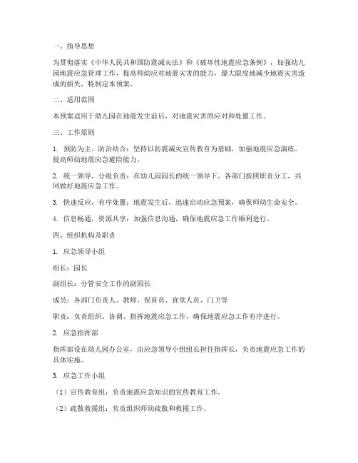 幼儿园_地震灾害应急预案