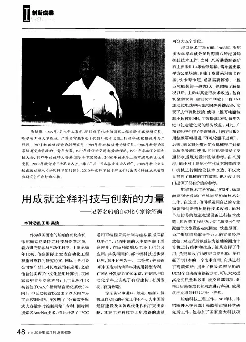 用成就诠释科技与创新的力量——记著名船舶自动化专家徐绍衡
