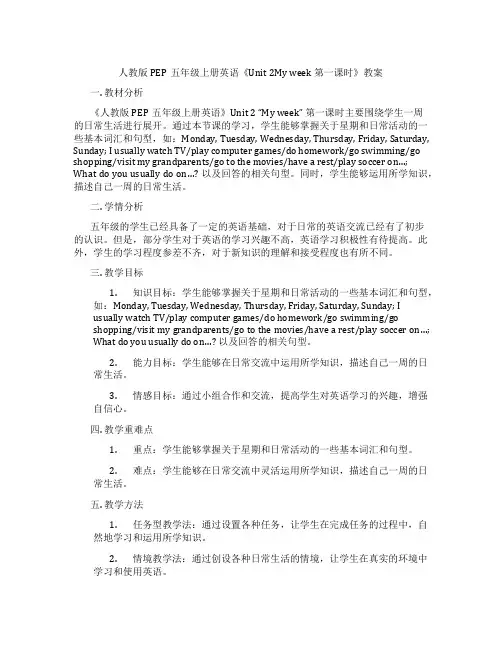 人教版PEP五年级上册英语《Unit 2My week 第一课时》教案
