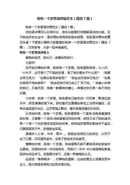 我有一个梦想演讲稿范文（精选7篇）