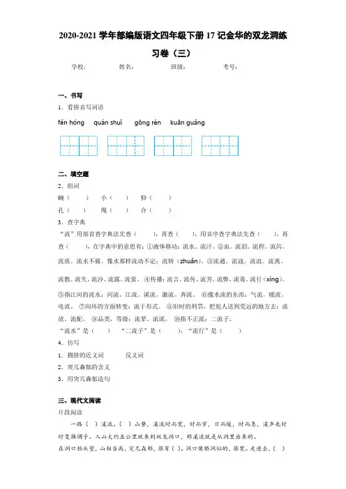 2020-2021学年部编版语文四年级下册17记金华的双龙洞练习卷(三)