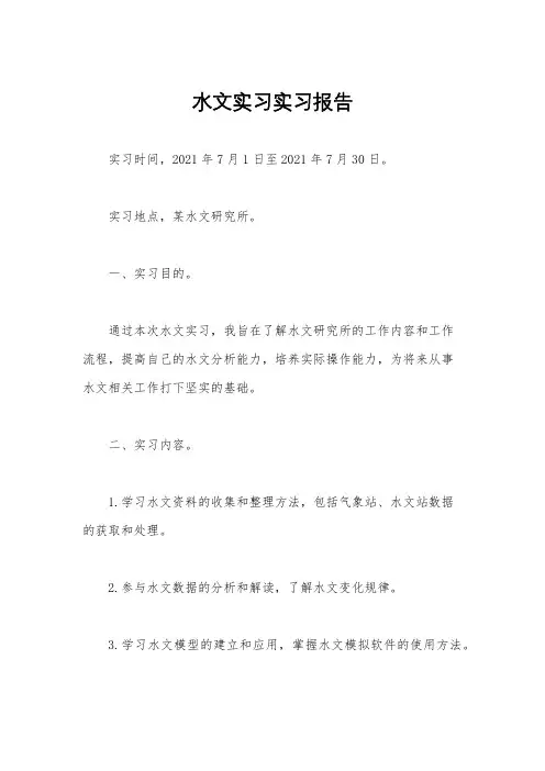 水文实习实习报告