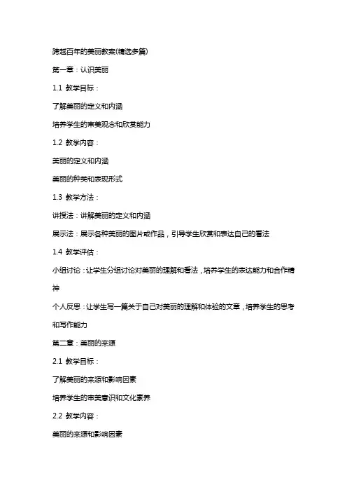 跨越百年的美丽教案(多篇)